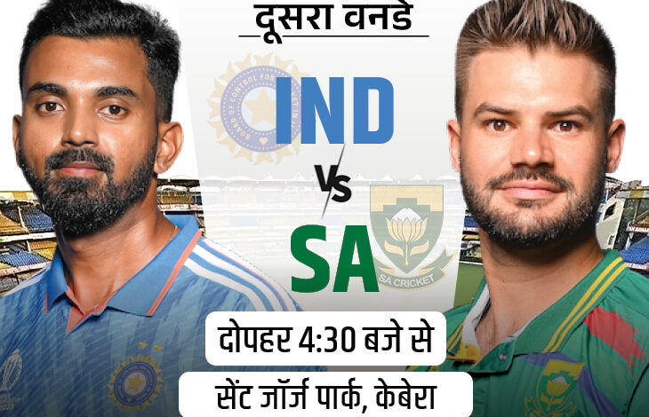 भारत और साउथ अफ्रीका के बीच वनडे सीरीज का दूसरा मुकाबला आज 