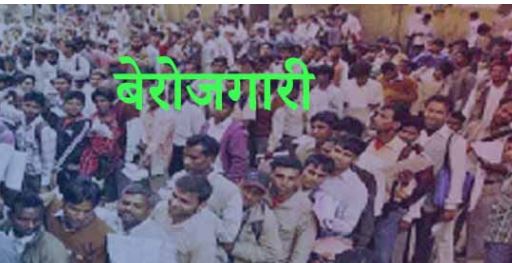 बेरोजगारी का यह आलम बेरोजगारी का यह आलम