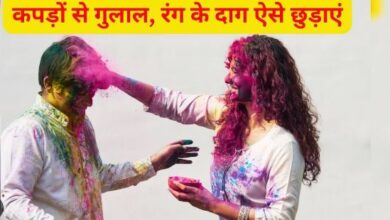 कपड़ों से नहीं निकल रहा होली का रंग, तो इन ट्रिक्स की मदद से मिनटों में होगा ये साफ