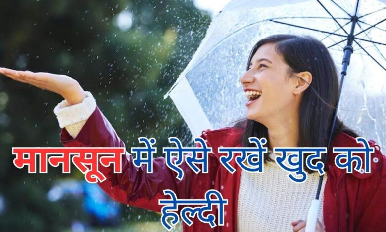 मौसम सुहाना होने के साथ ही बढ़ा बीमारियों का खतरा, इन उपायों से रखे खुद को सुरक्षित 