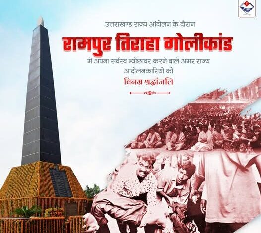 2 अक्टूबर 1994: बलिदान की वह तारीख जो उत्तराखंड की चेतना में अमर है..