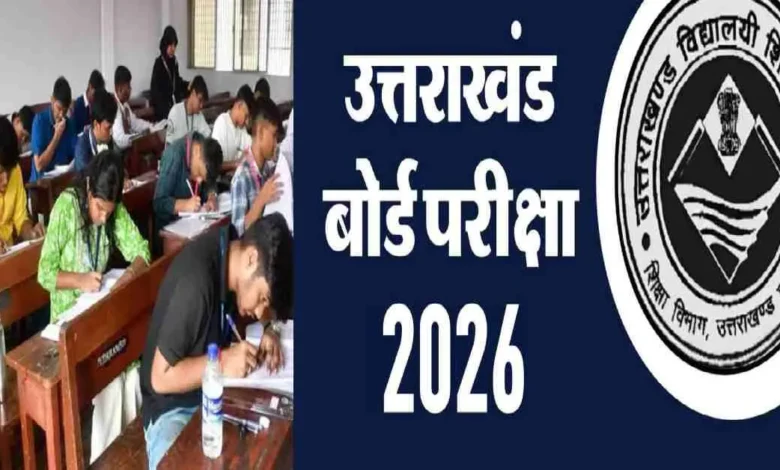 उत्तराखंड बोर्ड परीक्षा अपडेट: परीक्षा तिथियों का हुआ ऐलान.. उत्तराखंड बोर्ड परीक्षा अपडेट: परीक्षा तिथियों का हुआ ऐलान..